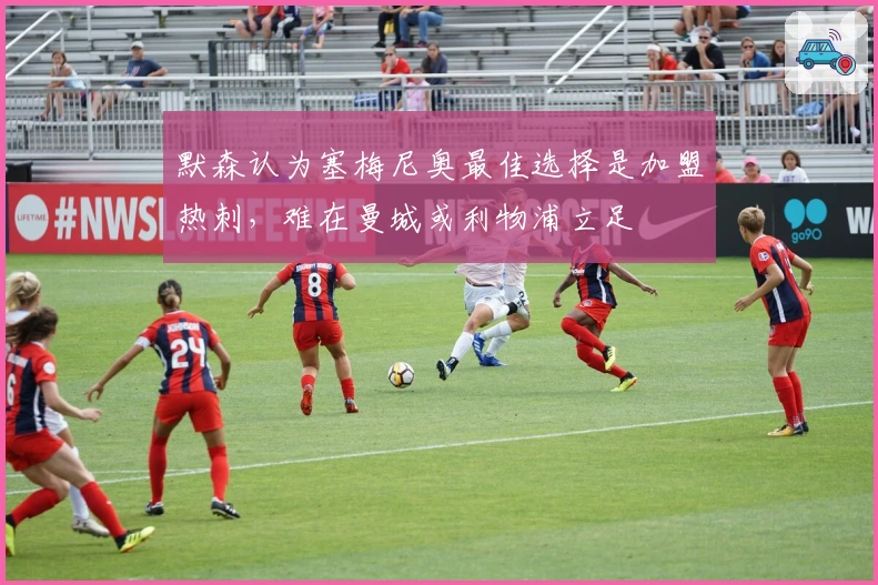 默森认为塞梅尼奥最佳选择是加盟热刺，难在曼城或利物浦立足