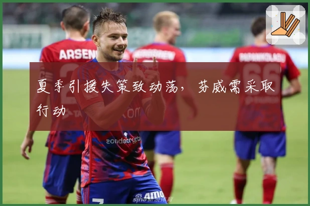 夏季引援失策致动荡，芬威需采取行动