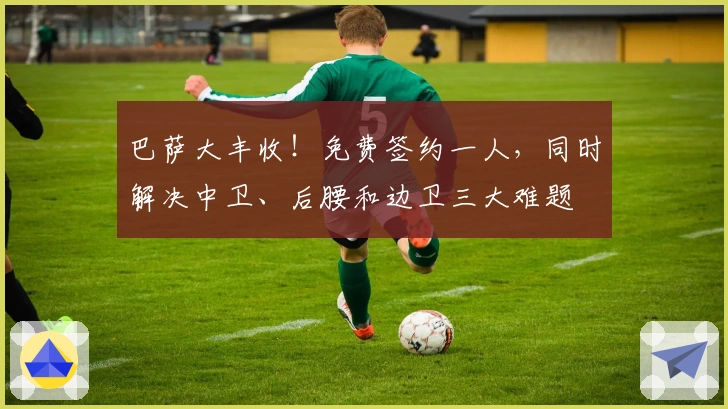 巴萨大丰收！免费签约一人，同时解决中卫、后腰和边卫三大难题