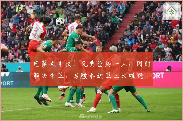 巴萨大丰收！免费签约一人，同时解决中卫、后腰和边卫三大难题