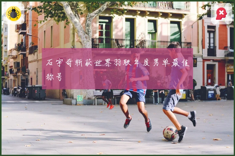 石宇奇斩获世界羽联年度男单最佳称号