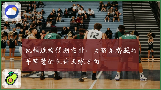 凯帕连续预测右扑，为暗示潜藏对手阵营的伙伴点球方向