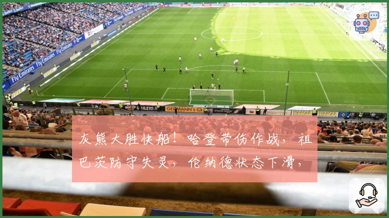 灰熊大胜快船！哈登带伤作战，祖巴茨防守失灵，伦纳德状态下滑，替补难堪重任