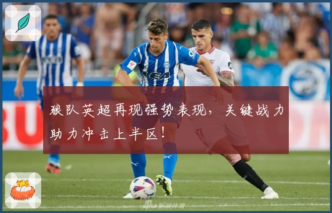 狼队英超再现强势表现，关键战力助力冲击上半区！