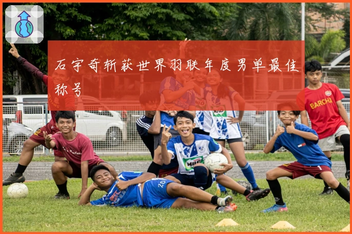 石宇奇斩获世界羽联年度男单最佳称号