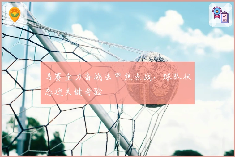 马赛全力备战法甲焦点战，球队状态迎关键考验​