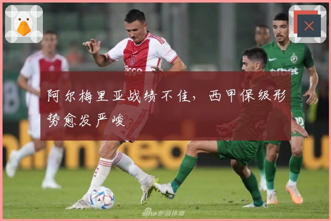 阿尔梅里亚战绩不佳，西甲保级形势愈发严峻