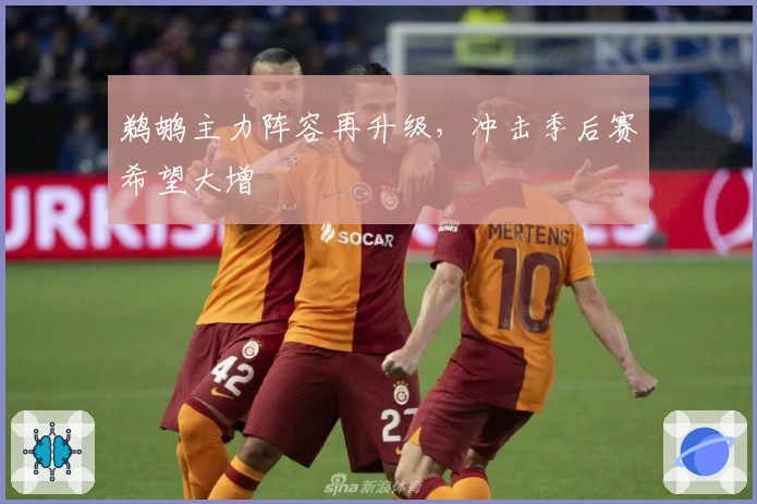 鹈鹕主力阵容再升级，冲击季后赛希望大增