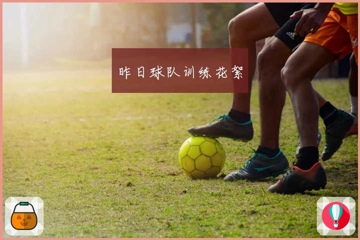 昨日球队训练花絮
