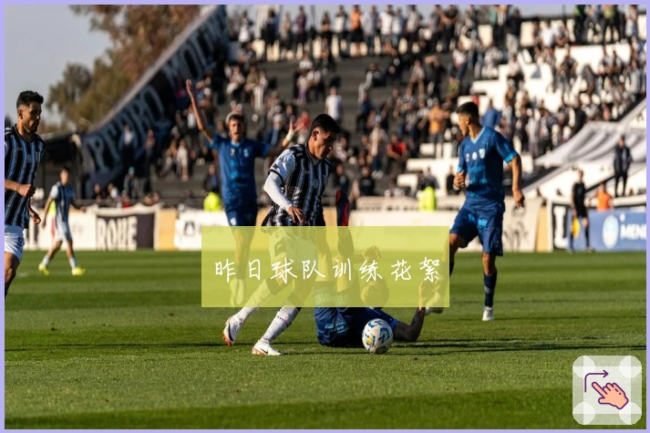 昨日球队训练花絮