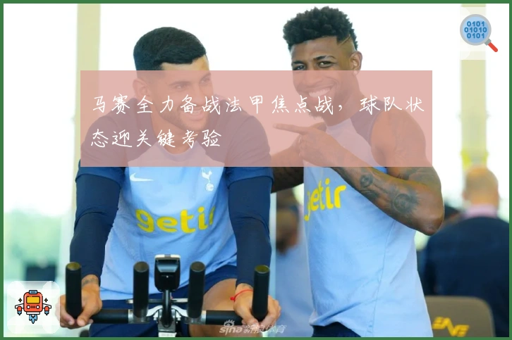 马赛全力备战法甲焦点战，球队状态迎关键考验​