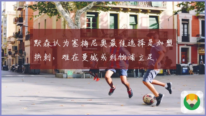 默森认为塞梅尼奥最佳选择是加盟热刺，难在曼城或利物浦立足