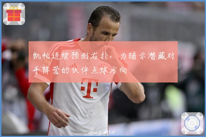 凯帕连续预测右扑，为暗示潜藏对手阵营的伙伴点球方向